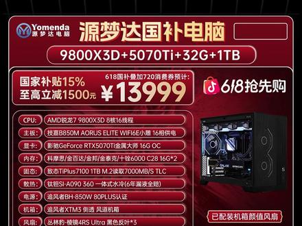 评测 国补券后13999的配置如何 #锐评#整机配置#整机#显卡
5070ti+9800x3d国补整机性价比夯还是拉呢