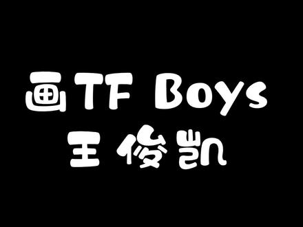 画TFBoys王俊凯,一个帅气与才华并存的宝藏男孩,简单一看就会 #tfboys #王俊凯 #头像 #简笔画