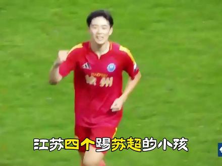 苏超四名球员入选国青U19大名单! #u19国青#苗润东 #张桐瑞 #土伦杯 #江苏常晋