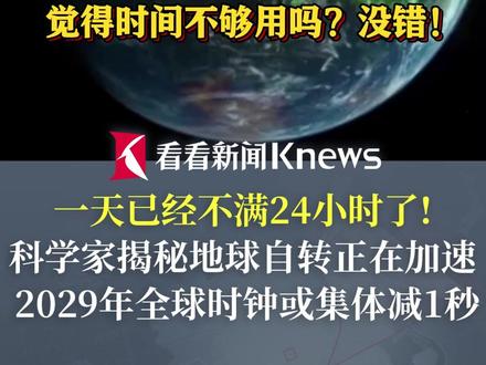 觉得时间不够用吗?没错!一天已经不满24小时了!科学家揭秘地球自转正在加速 #地球#自转#加速