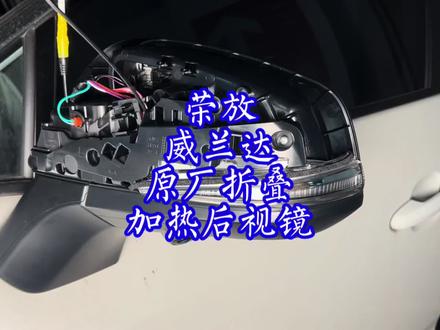 丰田荣放都市版改装原厂折叠后视镜,后视镜加热原厂自动折叠开#折叠后视镜 #荣放都市版 #威兰达 #后视镜加热 #后视镜折叠 #无损安装 #无损升级