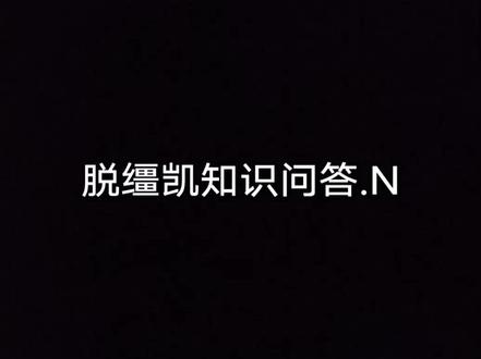 无标题#脱缰凯 #脱缰凯知识问答