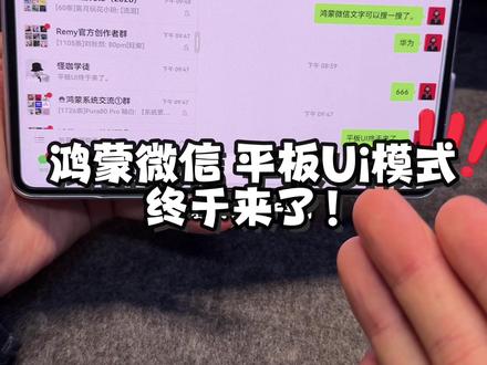 华为鸿蒙微信的平板UI模式终于来了! #华为 #鸿蒙微信 #鸿蒙越用越香 #数码科技