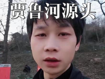 贾鲁河源头,断流三十年后重新泉水,冰泉和温泉仅仅相隔五十米,#贾鲁河源头 #贾鲁河温泉 #温泉