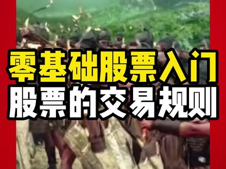 零基础学习股票:股票的交易规则