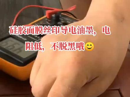 硅胶导电油墨,使用丝印、移印或点印工艺印刷,电阻可低至40-100欧姆。单组分油墨,用D80航空煤油稀释,烘烤150-200度,3-5分钟,即可出炉啦#硅胶油墨 #导电油墨 #硅胶导电油墨 #面膜#好物推荐🔥