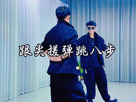 跟尖搓弹跳八步#零基础教学 #简单易学 #基础步练习