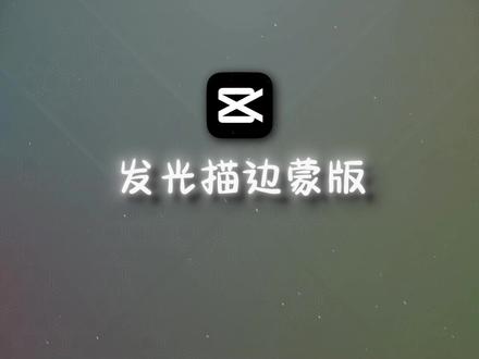 【剪映教程】发光描边蒙版 #剪映 #剪辑教程 #视频剪辑