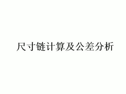 超全面的产品设计尺寸链计算及公差分析。#CREO #PROE #工业设计 #模具设计 #产品设计 #ug学习 #结构设计 #机器人 #智能智造 #制造业
