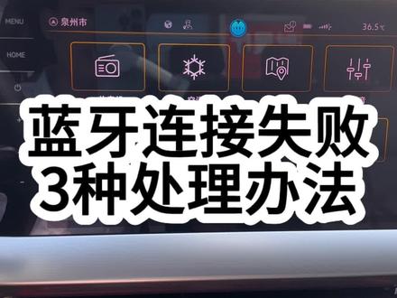 蓝牙连接失败自己处理就行了#上汽大众创造真实的美好 #朗逸新锐799 #ID3 #用车知识 #朗逸