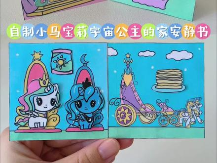 自制小马宝莉宇宙公主的家安静书 #小马宝莉
