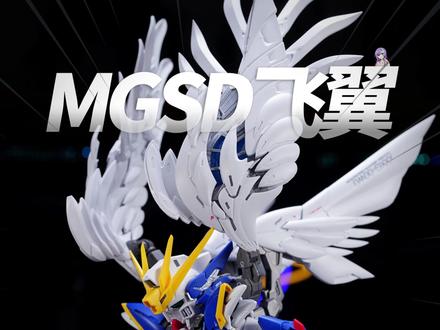 最速传说GL MGSD飞翼 #高达模型 #拼装模型 #模型制作