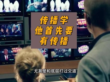 传播学他首先要有传播 #新闻学 #斩杀线 #牢A