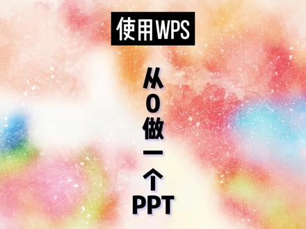 PPT制作教程:使用WPS从0制作一个PPT#ppt #office办公技巧 #办公技巧 #PPT教学
