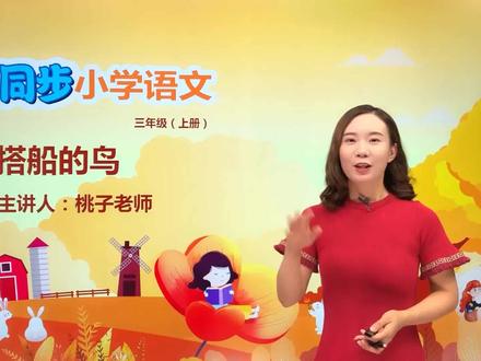 三年级上册人教版语文第五单元15.2搭船的鸟#语文 #小学#大语文#赵老师语文大讲堂@抖音小助手