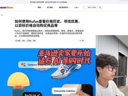 Rufus 改名 Alexa for Shopping Rufus 改名 Alexa for Shopping,亚马逊卖家要开始适应 AI 导购时代。Rufus 在 2026年5月13日更名为 Alexa for Shopping,并且它会结合 Rufus、Alexa+、购物历史、用户偏好和对话记录,帮助买家提问、比较产品、看价格历史、设置价格提醒、自动购买和跨网站购物#亚马逊rufus #亚马逊跨境电商 #亚马逊小白