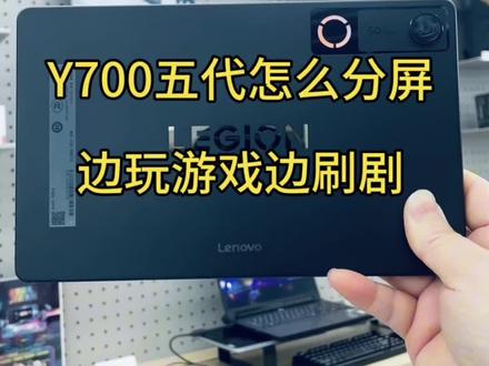 拯救者Y700五代怎么分屏,追剧娱乐两不误#申请出战 #拯救者Y700五代#联想