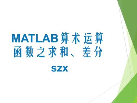 #学浪计划 #matlab学习 MATLAB算术运算函数之求和、差分,适合小白自学的MATLAB视频。