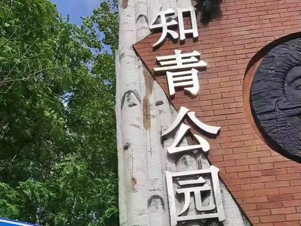 哈尔滨天恒山脚下最漂亮的公园知青公园,一起欣赏下美景 #带你看风景 #随手一拍都是美景 @DOU+小助手