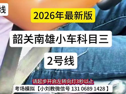 2026年韶关南雄小车科目三考场2号线 #韶关南雄小车科目三 #南雄珠玑考场模拟科目三 #南雄科目三 #南雄珠玑考场 #南雄珠玑科目三考场2号线