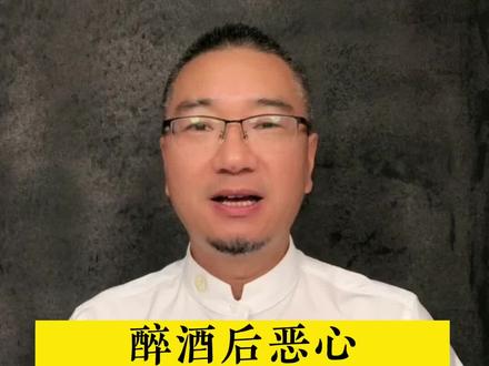 #酒知识科普 #醉酒 #醉酒后恶心怎么办 #解酒方法 #快速解酒 醉酒后恶心一直吐怎么办?如何快速醒酒解酒?