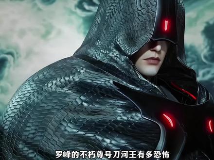 接下来登场的是刀河王#动漫解说#国漫