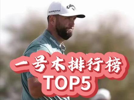 2023年几款热门一号木,卡拉威魔范、泰勒梅暗影2、PING的G430、泰特利斯TSR、HONMA的MG460……看看更喜欢哪一款?🤔 #泰勒梅 #卡拉威高尔夫 #Titleist #HONMA#PING