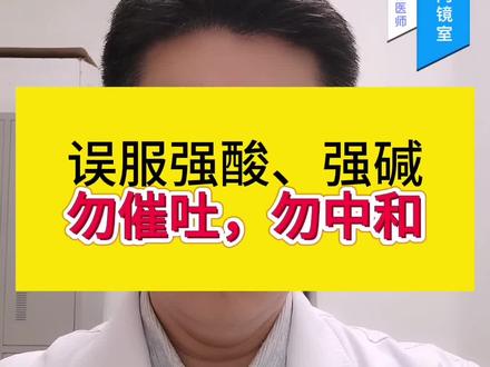 #医学科普 误服强酸或者强碱怎么办?