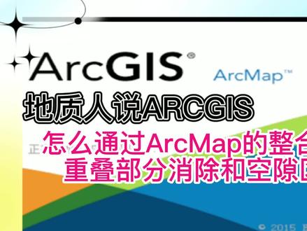 么通过ArcMap的整合工具实现重叠部分消除和空隙区的填充