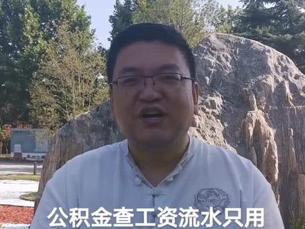 郑州公积金买房要查工资流水#郑州买房 #公积金