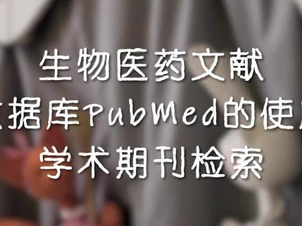 生物医药文献数据库PubMed的使用--学术期刊检索#硕博科研路 #研究生 #文献阅读