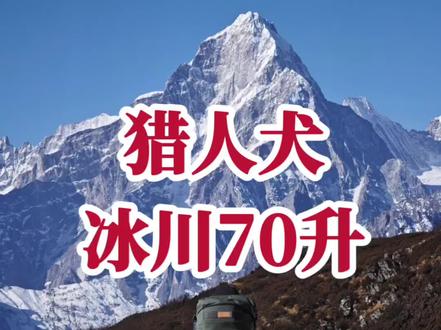 又一款神农冰川复刻背包?猎人犬冰川背包开箱测评
#重装徒步 #徒步背包 #猎人犬冰川 #徒步背包测评 #神秘农场冰川