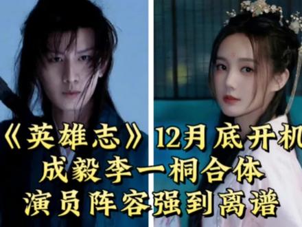 《英雄志》12月底开机,成毅李一桐合体,多位老戏骨作配!#英雄志 #成毅 #李一桐