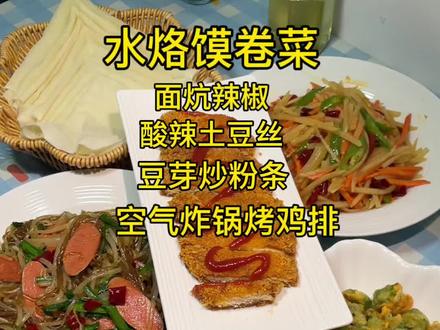 今天做的水烙馍卷菜 太好吃啦 每一个菜都喜欢 #美食创作人计划 #vlog美食记 #vlog十亿流量扶持计划 #水烙馍卷菜 #水烙馍的家常做法 @DOU+小助手 @DOU+上热门 @抖音小助手