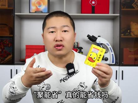 换个包装又来骗?"聚能省"节电器,可以改变电器功率,电费省一半? #打假 #聚能省节电王 #节电器骗局
