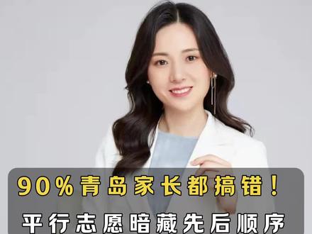 2026中考志愿填报,90%青岛家长都搞错!平行志愿暗藏先后顺序!#青岛中考 #青岛升学 #青岛初三 #青岛志愿填报 #青岛家长
