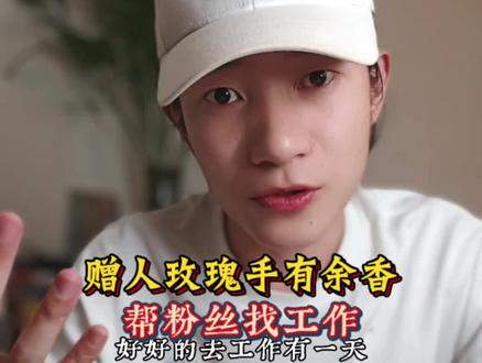 赠人玫瑰,手有余香。帮彝族小伙找工作~