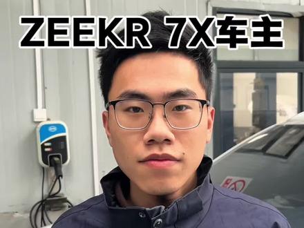 #极氪7X #新能源汽车 #新能源汽车
提前预防,用车安全最重要。