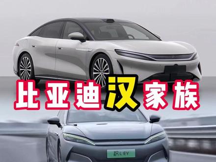 比亚迪汉家族的发展史:老汉降价、汉L停产再到大汉盛世归来 #比亚迪汉 #汉dmi #汉ev #比亚迪大汉 #比亚迪大唐