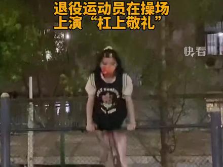 近日,湖北武汉,退役体操运动员商春松,在学校操场上演“杠上敬礼”,动作帅气,又美又飒!她曾任国家体操队女队队长,在2016年里约热内卢奥运会中获得女子团体季军。