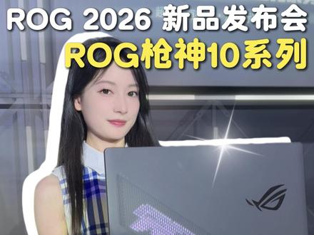电竞本机皇来了!ROG枪神10系列上手 #ROGDAY2026 #ROG枪神10超竞系列 #ROG枪神10系列 #旗舰专业电竞本 #旗舰专业电竞本