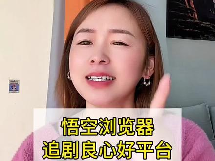 悟空浏览器追剧良心好平台#悟空浏览器 #短剧#影视