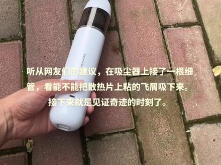 新买的吸尘器,看能不能把散热片上的飞屑吸下来呢?#散热器 #汽车散热器 #吸尘器 #水箱散热片