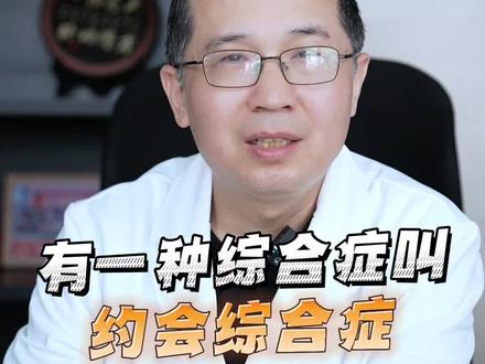 约会综合症你听过吗?#知识分享 #健康科普 #李晓阳医生