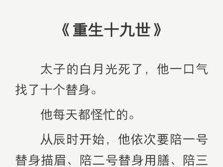 我竟然成了自己的替身
沈睡睡 谢玹《重生十九世》#小说 #故事 #爱情 #高甜来袭 #小说推荐