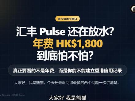 汇丰Pulse还在放水?年费1800到底怕不怕?
汇丰Pulse还在友好窗口,前两年免年费,真实用卡可争取豁免。它不只是返现卡,更是普通人接入香港信用体系的入口。
#汇丰Pulse #香港信用卡 #港卡 #跨境消费 #香港账户