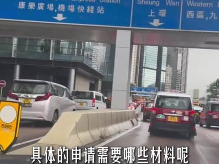 粤车南下政策,正式实施!粤c车牌,可以开车去香港市区了#粤车南下 #珠海大鹏聊房 #珠海优选房 #珠海买房 #港车北上