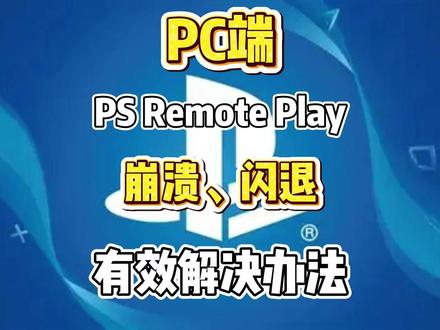 PC PS Remote Play崩溃、闪退最新解决办法! #ps5 #psremoteplay #崩溃 #闪退 #教程