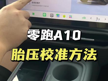 A10胎压检测小方法,车友们学起来#真实生活分享计划 #零跑A10 #胎压检测 #每天一个用车知识