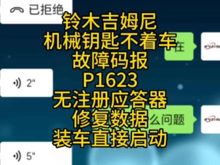 铃木吉姆尼,机械钥匙不着车,故障码报P1623无注册应答器,修复数据装车匹配钥匙着车。国产防盗大量接单,线下平台匹配着车一套,线上远程处理防盗问题。